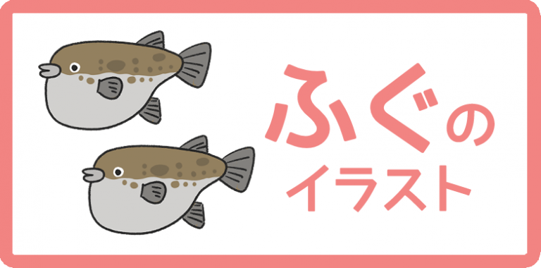 ふぐのイラスト