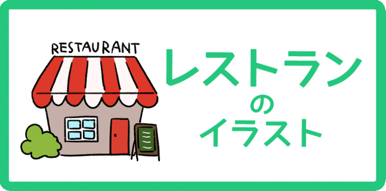 レストランのイラスト