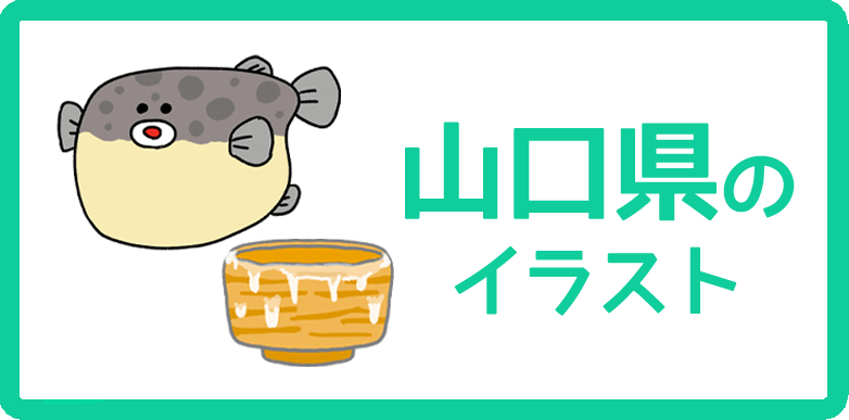 山口県といえばなイラストまとめ 無料フリー素材で使えるかわいい手書きも Onwaイラスト