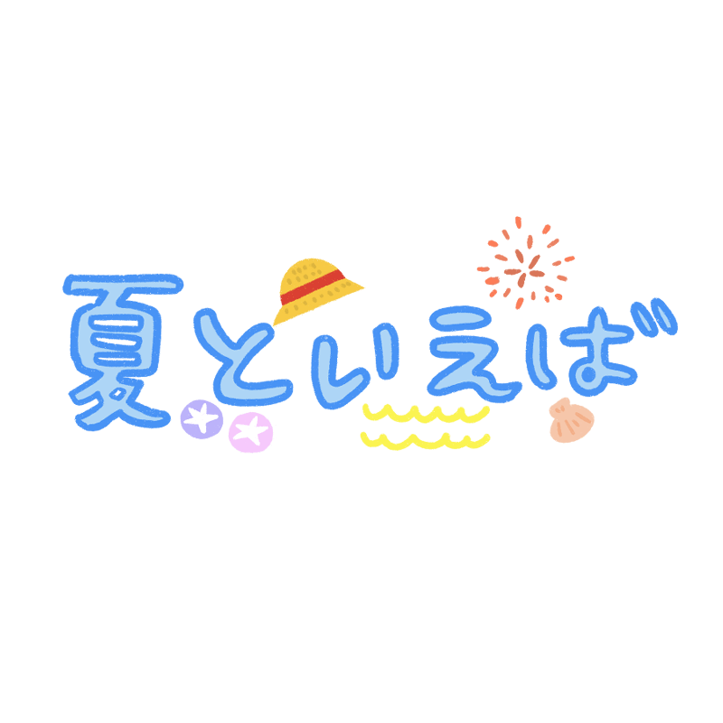 夏といえばという文字のイラスト Onwaイラスト