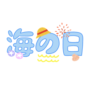 海の日の文字のイラスト