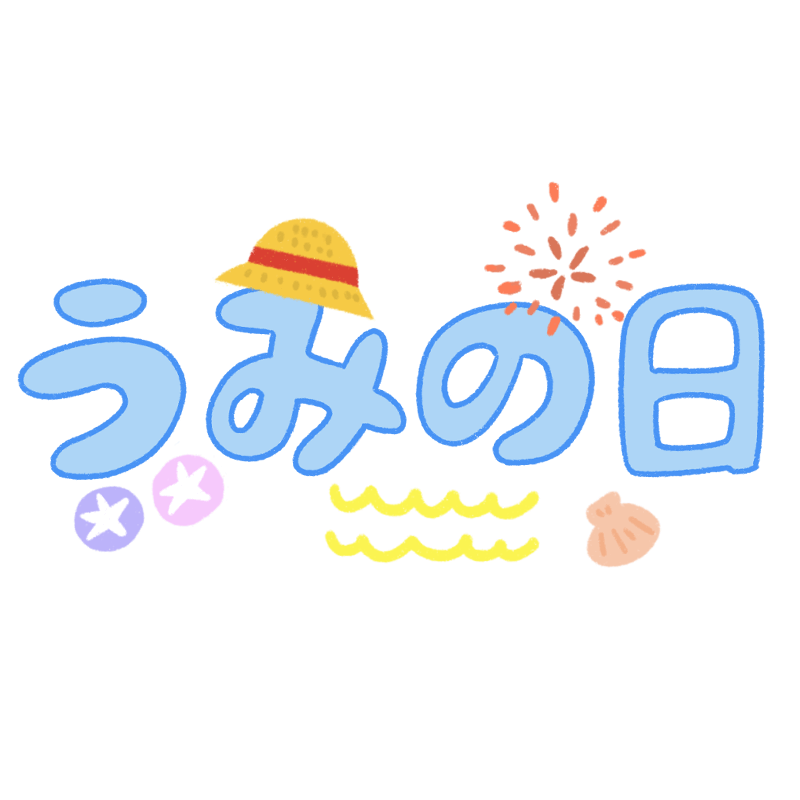 うみの日の文字のイラスト Onwaイラスト