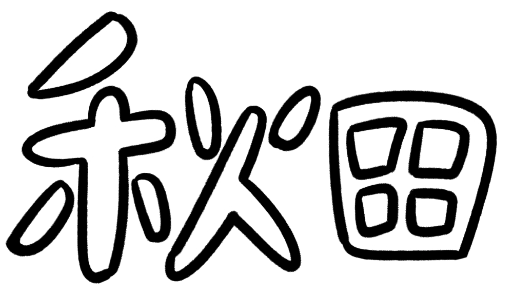 「秋田」の文字のイラスト