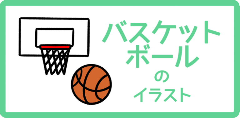 バスケットボールのイラスト