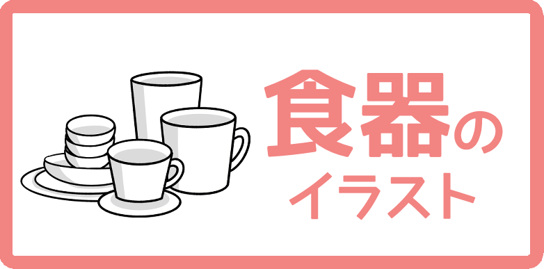 食器のイラスト