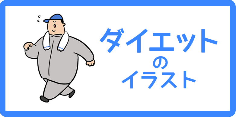 ダイエット のイラストまとめ 無料フリー素材で使えるかわいい手書きも Onwaイラスト