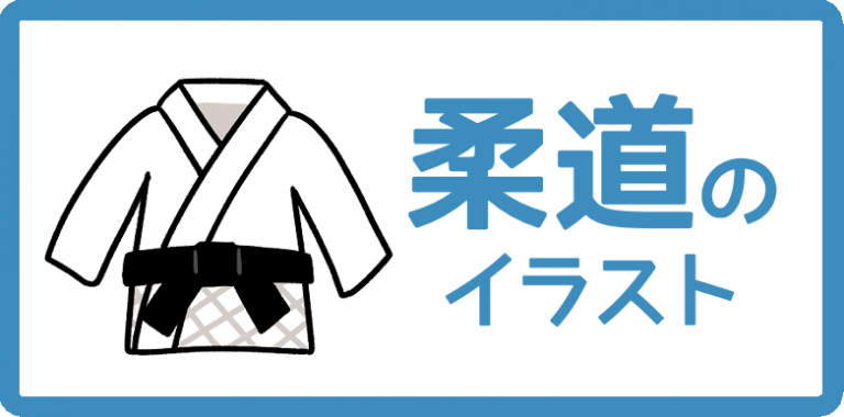 柔道のイラスト