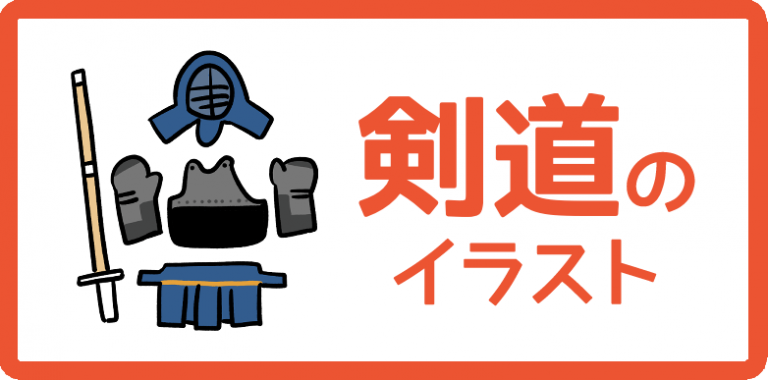 剣道のイラスト