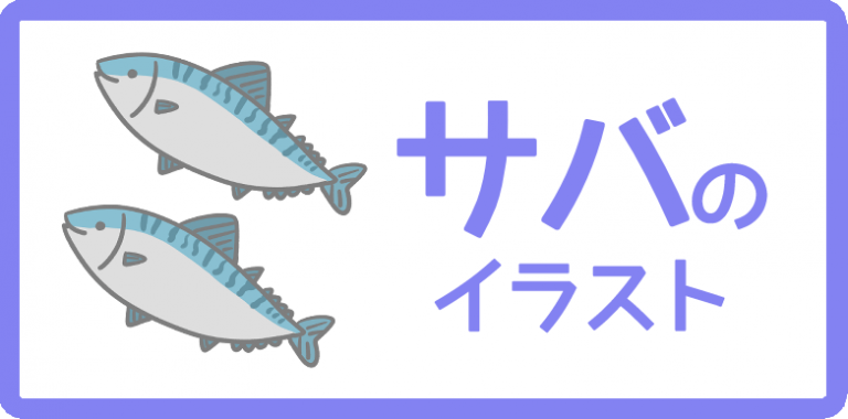 サバのイラスト