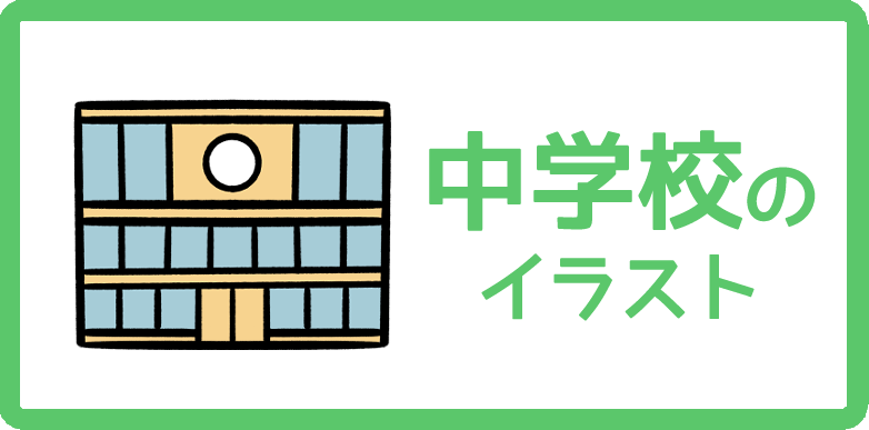 中学校のイラスト