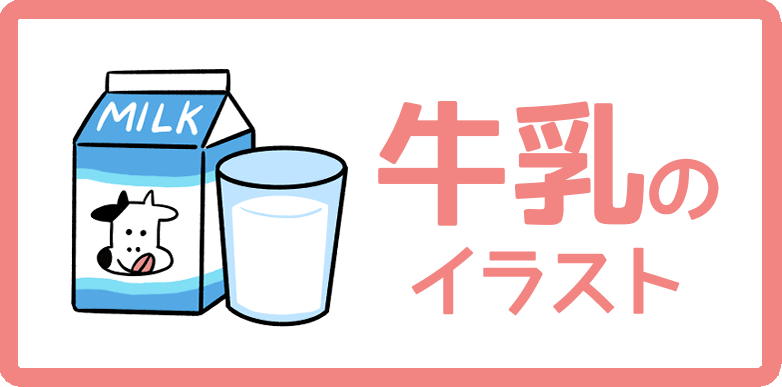 牛乳のイラスト