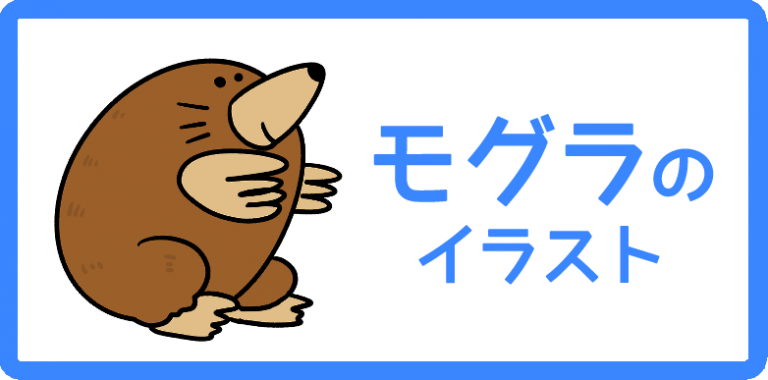 モグラのイラスト
