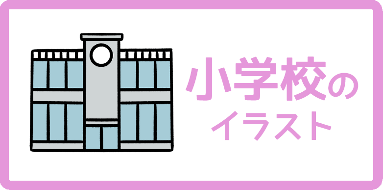 小学校のイラスト