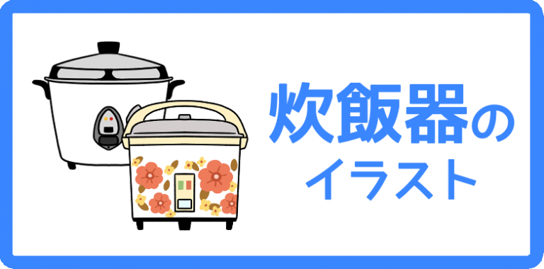 炊飯器のイラスト