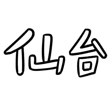 「仙台」の文字のイラスト