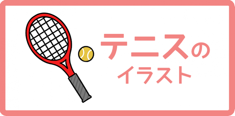 テニスのイラスト