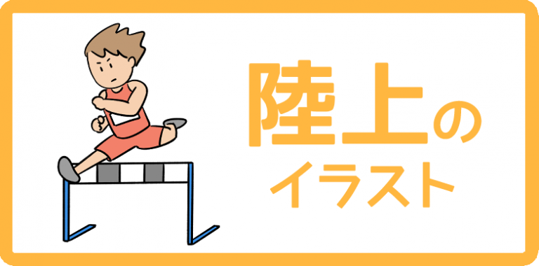 陸上競技のイラスト