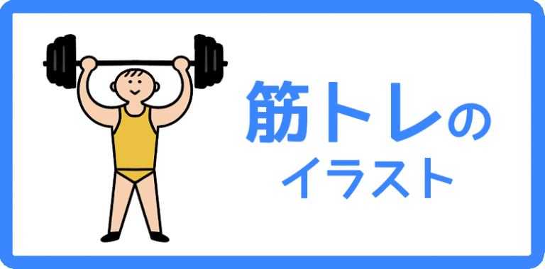 筋トレのイラスト