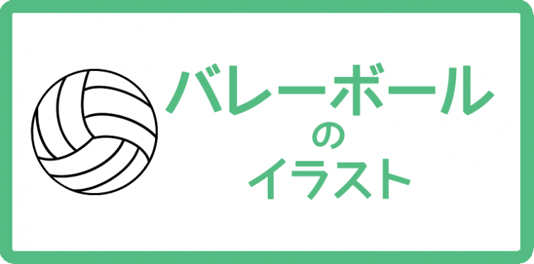 バレーボールのイラスト