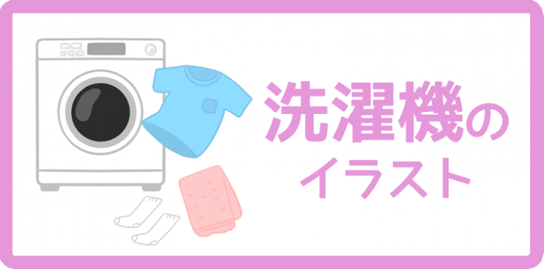 洗濯機のイラスト