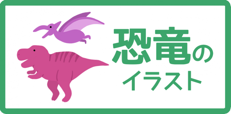 恐竜のイラスト