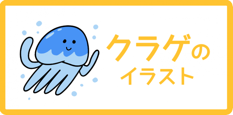 クラゲのイラスト