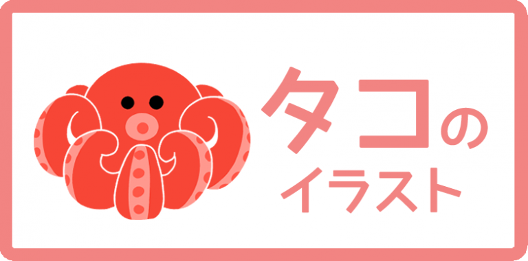 タコのイラスト
