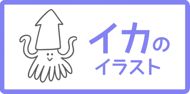 イカのイラスト