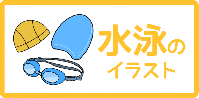 水泳のイラスト