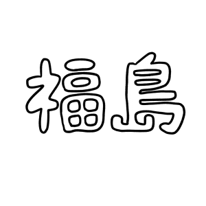 福島の文字のイラスト