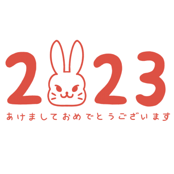 2023年「あけましておめでとうございます」赤文字とうさぎのイラスト