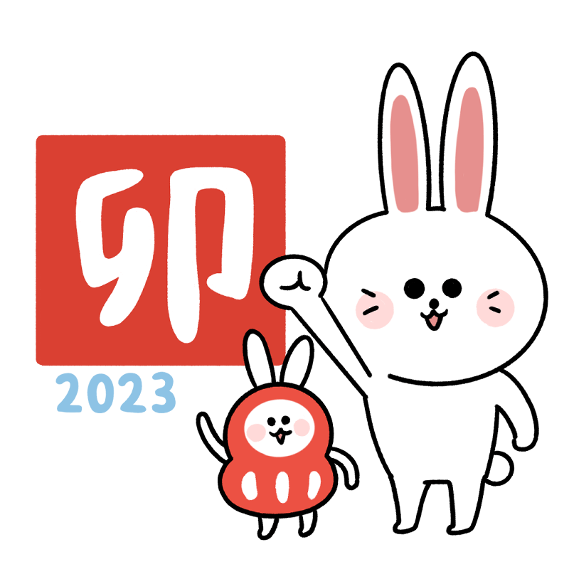 ゆるいうさぎさん〖 お正月セット 〗令和5年 2023年 卯年 / 01 正月の挨拶をするうさぎのイラスト - ONWAイラスト