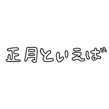 正月のといえばの文字のイラスト