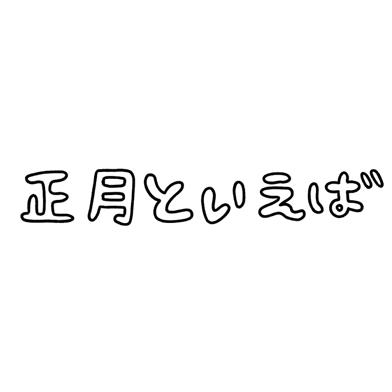 正月のといえばの文字のイラスト Onwaイラスト