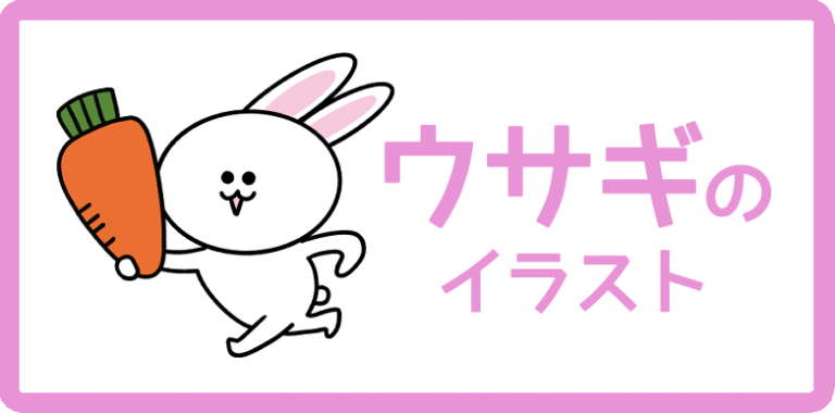 うさぎのイラスト