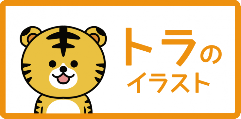 トラのイラスト