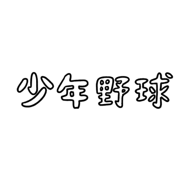 少年野球の文字のイラスト