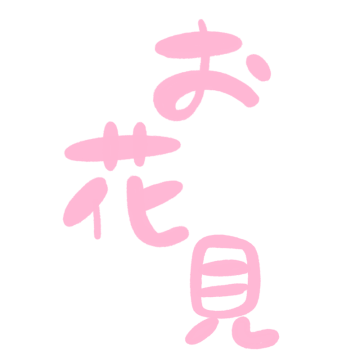 「お花見」のピンク文字のイラスト