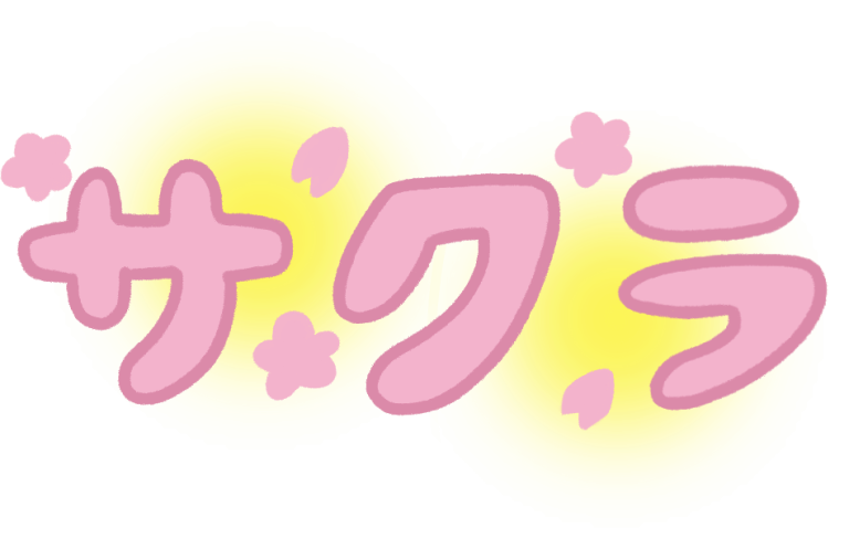 桜色の「サクラ」の文字のイラスト - ONWAイラスト