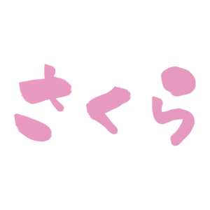 桜色の「さくら」の横文字のイラスト