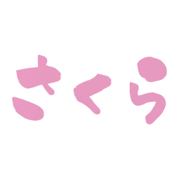 桜色の「さくら」の横文字のイラスト