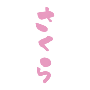 桜色の「さくら」の縦文字のイラスト