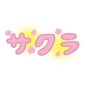 桜色の「サクラ」の文字のイラスト