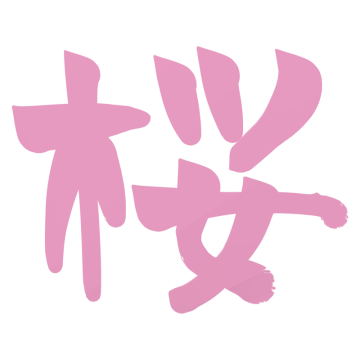 ピンク色の「桜」の文字のイラスト