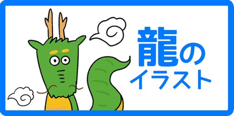 龍のイラスト