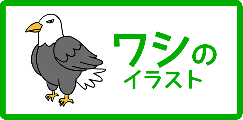 ワシのイラスト