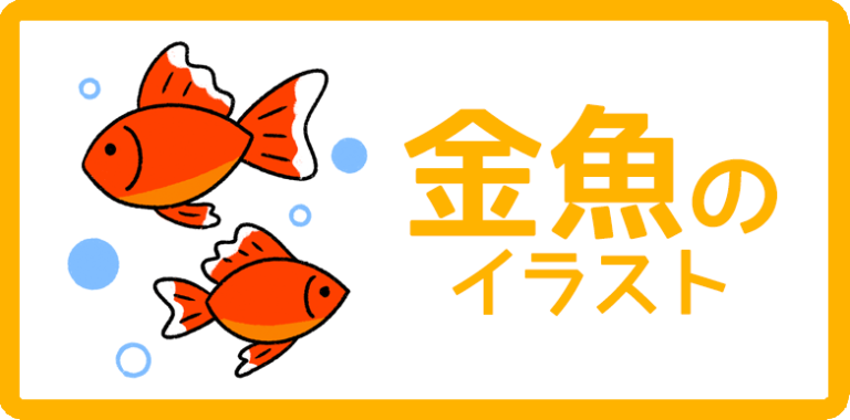 金魚のイラスト
