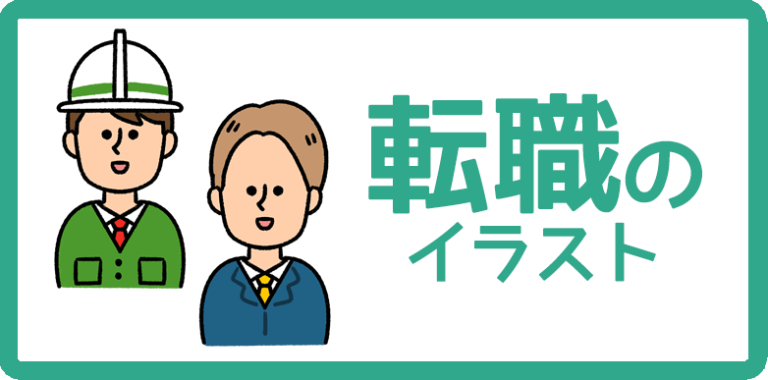 転職のイラスト