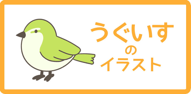 うぐいすのイラスト