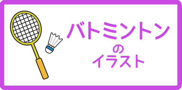 バドミントンのイラスト